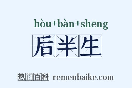 后半生是什么意思的图片